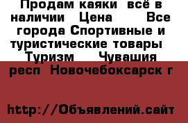 Продам каяки, всё в наличии › Цена ­ 1 - Все города Спортивные и туристические товары » Туризм   . Чувашия респ.,Новочебоксарск г.